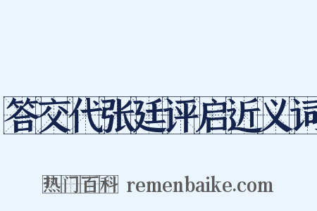 答交代张廷评启近义词是什么意思的图片